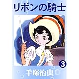 リボンの騎士　3