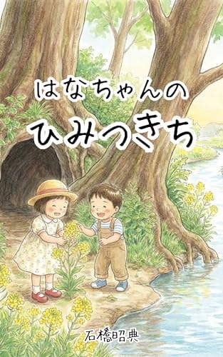 はなちゃんのひみつきち