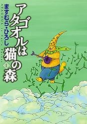 Amazon.co.jp: アタゴオルは猫の森 15 (MFコミックス フラッパー