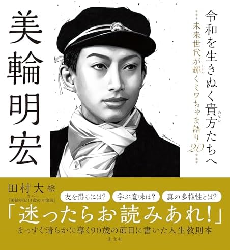 令和を生きぬく貴方たちへ　　未来世代が輝くミワちゃま語り２０