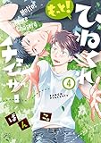 もっと！ひねくれチェイサー: 4【電子限定描き下ろし漫画付き】 (gateauコミックス)