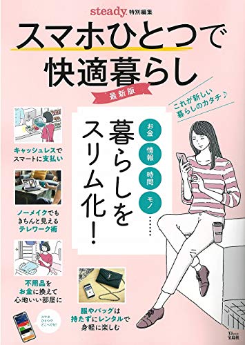 無料電子書籍 アプリ steady.特別編集 スマホひとつで快適暮らし 最新版 (TJMOOK) バイ
