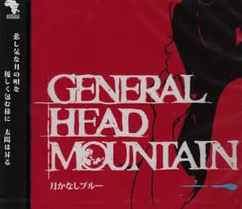 【廃盤】GENERAL HEAD MOUNTAIN CD 月かなしブルー Amazon.co.jp: 月かなしブルー: ミュージック