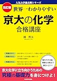 改訂版　世界一わかりやすい　京大の化学　合格講座　人気大学過去問シリーズ