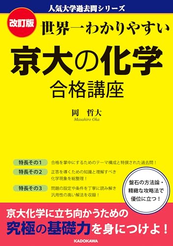 改訂版 世界一わかりやすい 京大の化学 合格講座 人気大学過去問シリーズ