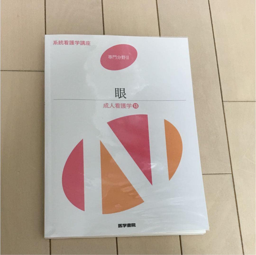 系統看護学講座 専門分野 2 Amazon.co.jp: 系統看護学講座 専門分野2-13 : おもちゃ