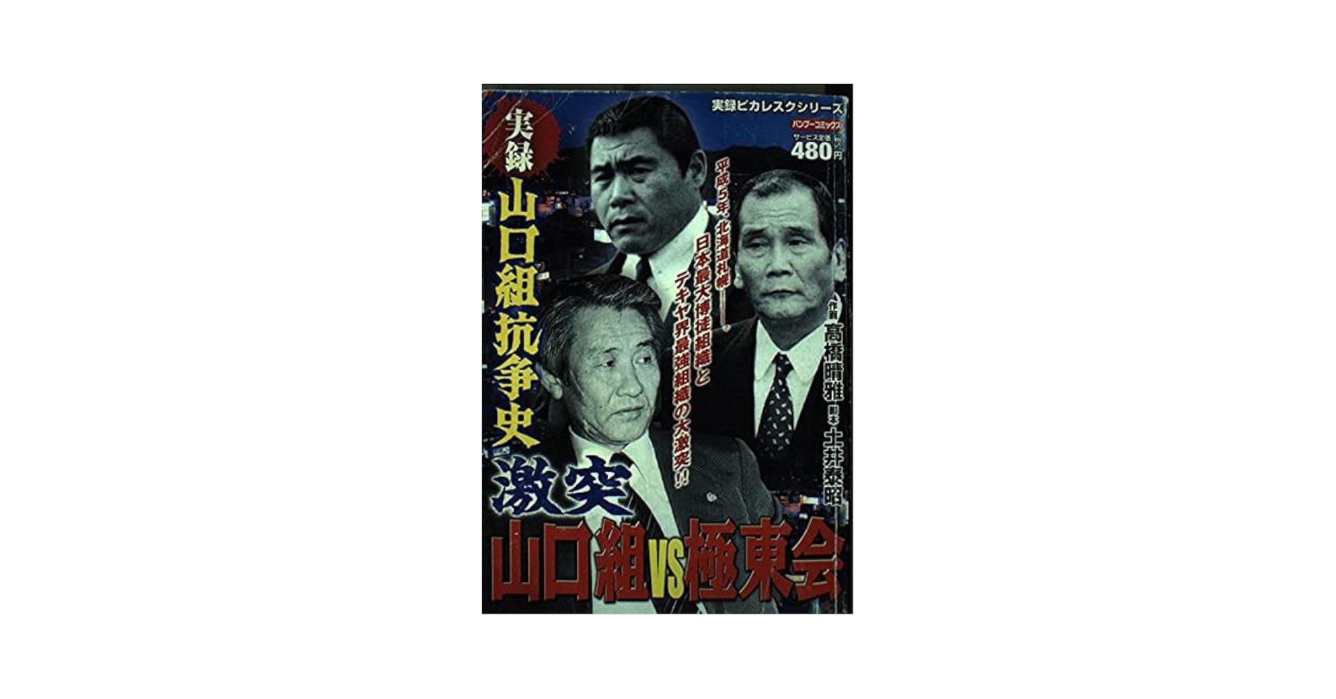 【中古】 劇画　山口組対極東会/メディアックス/土井泰昭 中古】 劇画 山口組対極東会/メディアックス/土井泰昭の通販 by