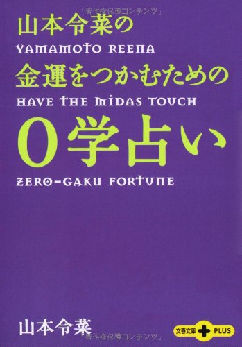 ゼロ学　0学　生日の神秘　誕生日が教えるあなたの運命　山本令菜 ゼロ学 0学 生日の神秘 誕生日が教えるあなたの運命 山本令菜