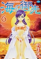 海の御先 6 (ジェッツコミックス) 4592144864 Book Cover