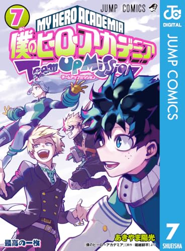 僕のヒーローアカデミア チームアップミッション 7 (ジャンプコミックスDIGITAL)