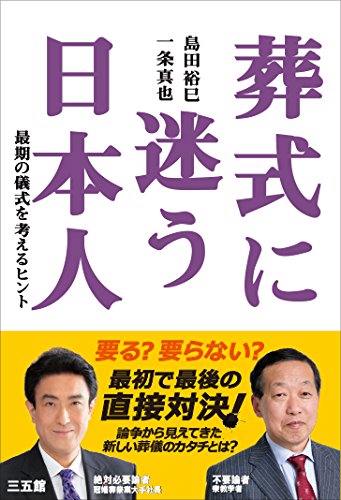 葬式に迷う日本人 葬式に迷う日本人