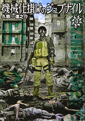 『機械仕掛けのジュブナイル』3巻