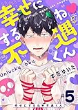 幸せにするね 不遇くん（５） (デジコレ　BOYS LOVE)