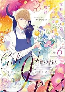 ギフト・フロム・アイリス 夜明け待ちの君が咲く日の物語（分冊版） 【第6話】 (comicタント)
