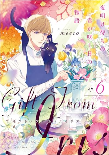 ギフト・フロム・アイリス 夜明け待ちの君が咲く日の物語(分冊版) 【第6話】 (comicタント)