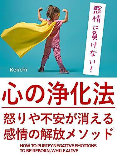 Amazon Co Jp 心の浄化法 怒りや不安が消える感情の解放メソッド クリアリングメソッド Ebook Keiichi 本