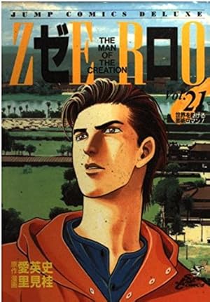 ゼロ 78 THE MAN OF THE CREATION (ジャンプコミックス