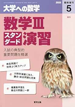 数学IIIスタンダード演習 2020年 05 月号 [雑誌]: 大学への数学