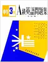 【中古】 中学３年Ａ級英語問題集/昇龍堂出版/池永勝雅 51fEI6daI7L._AC_SY200_QL15_.jpg