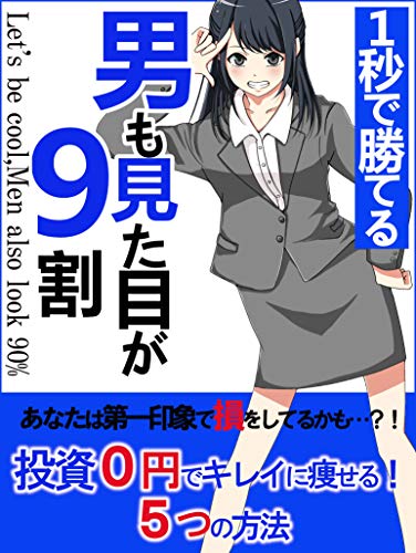 Amazon Co Jp 男も見た目が9割 投資0円でキレイに痩せる5つの方法 Ebook ロバート雅子 本