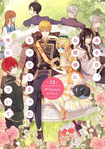 ★ある日、お姫様になってしまった件について★SpoonPlutus 全１３巻 ある日、お姫様になってしまった件について コミック 全13巻セット