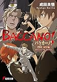 バッカーノ! 1934 獄中編 Alice In Jails (電撃文庫)