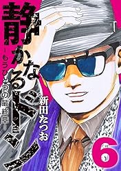 静かなるドン ― もうひとつの最終章 ―(1) (マンサンコミックス