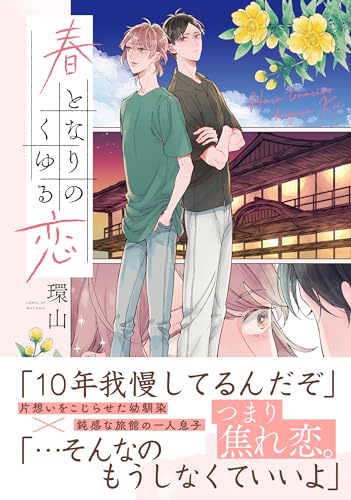 『春となりのくゆる恋』1巻
