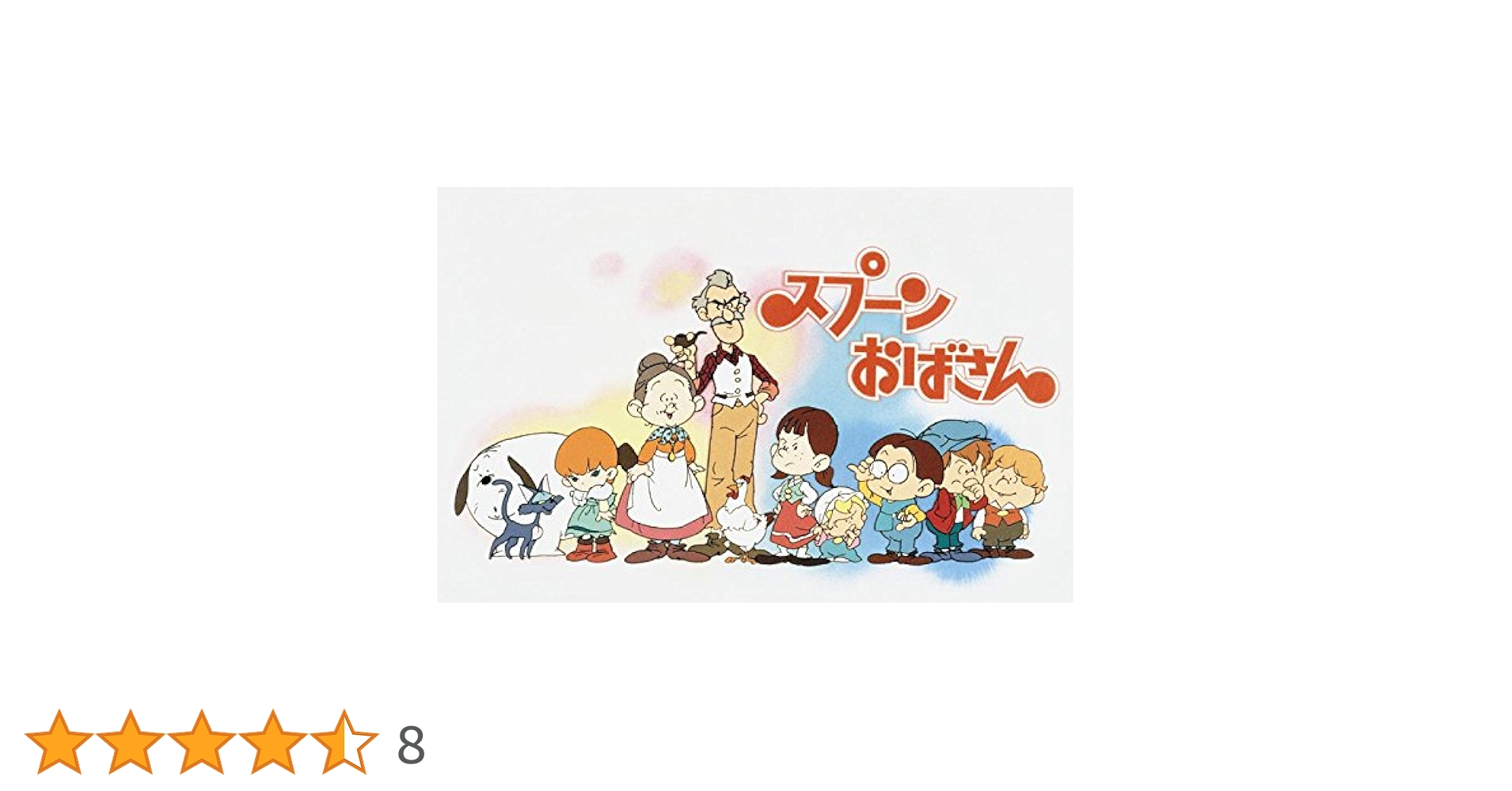 Amazon.co.jp: スプーンおばさん デジタルリマスター版