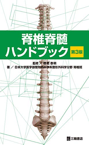 スマホ 無料電子書籍 脊椎脊髄ハンドブック 第3版 バイ