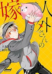 人外さんの嫁: 1【電子描き下ろし特典付】 (ZERO-SUMコミックス