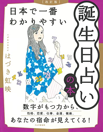 誕生数秘学 実践マスターキット DVD 3枚組　はづき虹映 誕生数秘学 実践マスターキット DVD 3枚組 はづき虹映 誕生数