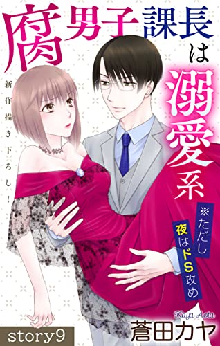 Love Jossie 腐男子課長は溺愛系 ※ただし夜はドS攻め story09