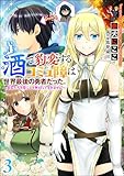 酒で豹変するコミュ障は世界最後の勇者だった。 ～美女たちを虜にして無双してすみません～（分冊版） 【第3話】 (COMIC異世界ハーレム)