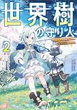 世界樹の守り人2 ~異世界のすみっこで豊かな国づくり~【電子SS特典付き】 (GAノベル)