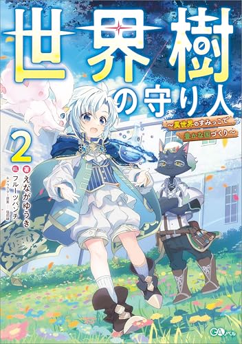 世界樹の守り人2 ~異世界のすみっこで豊かな国づくり~【電子SS特典付き】 (GAノベル)