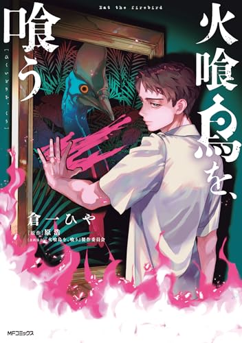 火喰鳥を、喰う (MFコミックス フラッパーシリーズ)のサムネイル