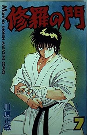 Amazon.co.jp: 修羅の門(1) (月刊マガジンコミックス) : 川原