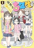 6年生なのに！（1）