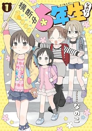 みいちゃんと山田さん(6)絵本付き特装版 (講談社キャラクターズA) | 亜