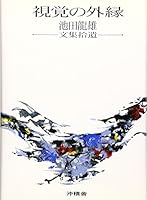 Shikaku no gaien : Ikeda tatsuo bunshuÌ„ shuÌ„i 4806041092 Book Cover