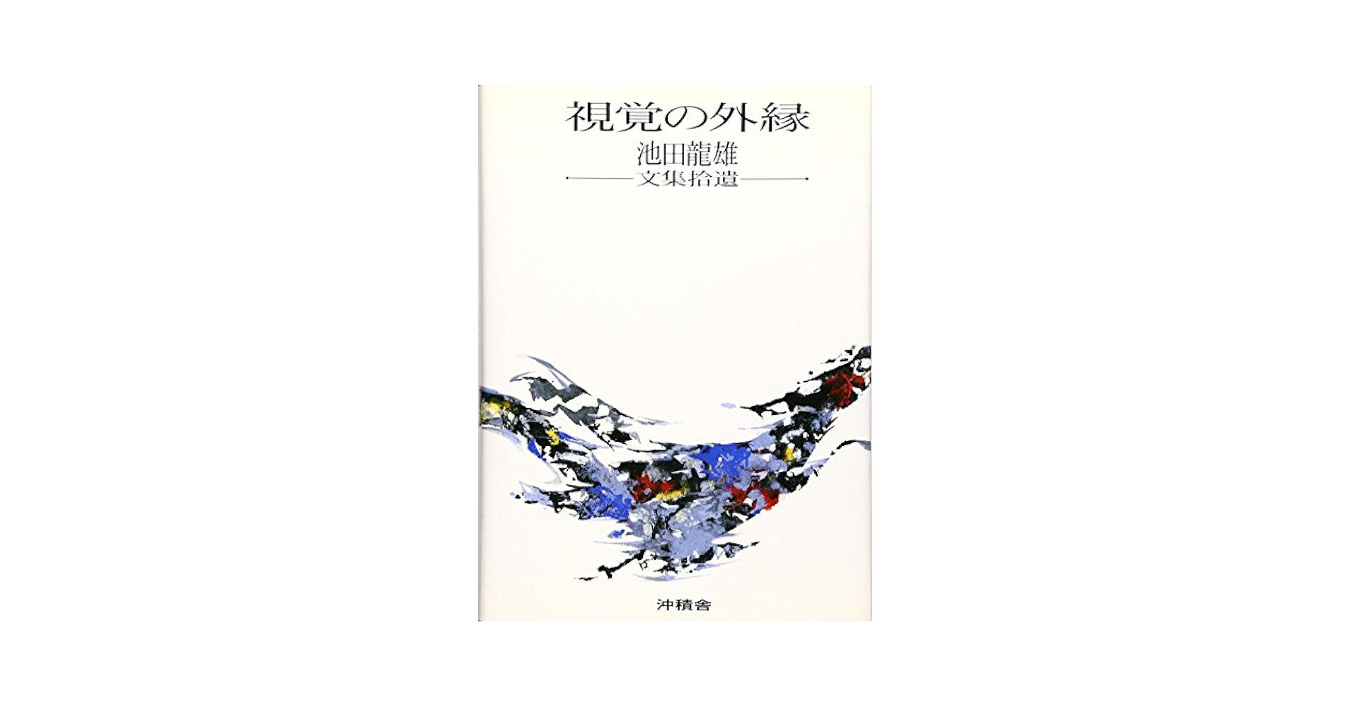 視覚の外縁―池田龍雄文集拾遺 | 池田竜雄 |本 | 通販 | Amazon