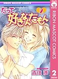 だって好きなんだもん 2 (りぼんマスコットコミックスDIGITAL)