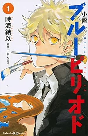 ブルーピリオド コミック 1-15巻セット |本 | 通販 | Amazon
