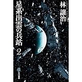 星系出雲の兵站２ (ハヤカワ文庫JA)