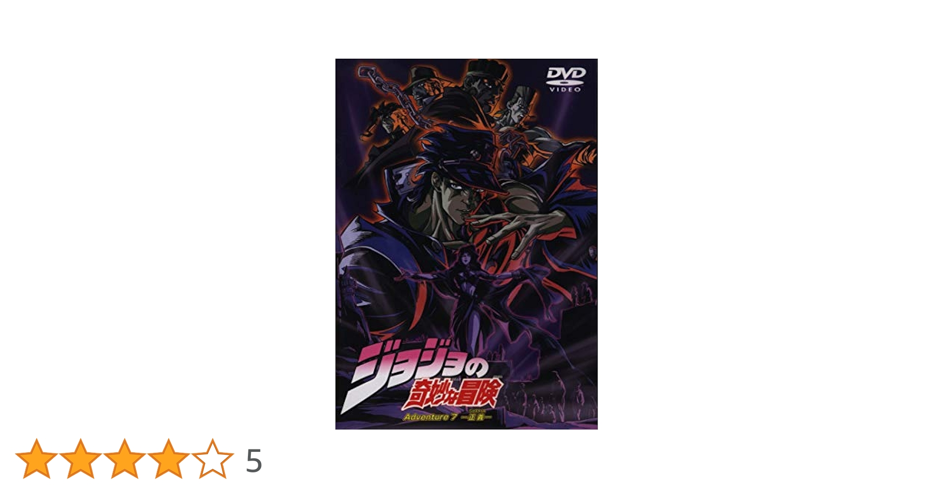 Amazon.co.jp: ジョジョの奇妙な冒険 Adventure.7-正義- [DVD