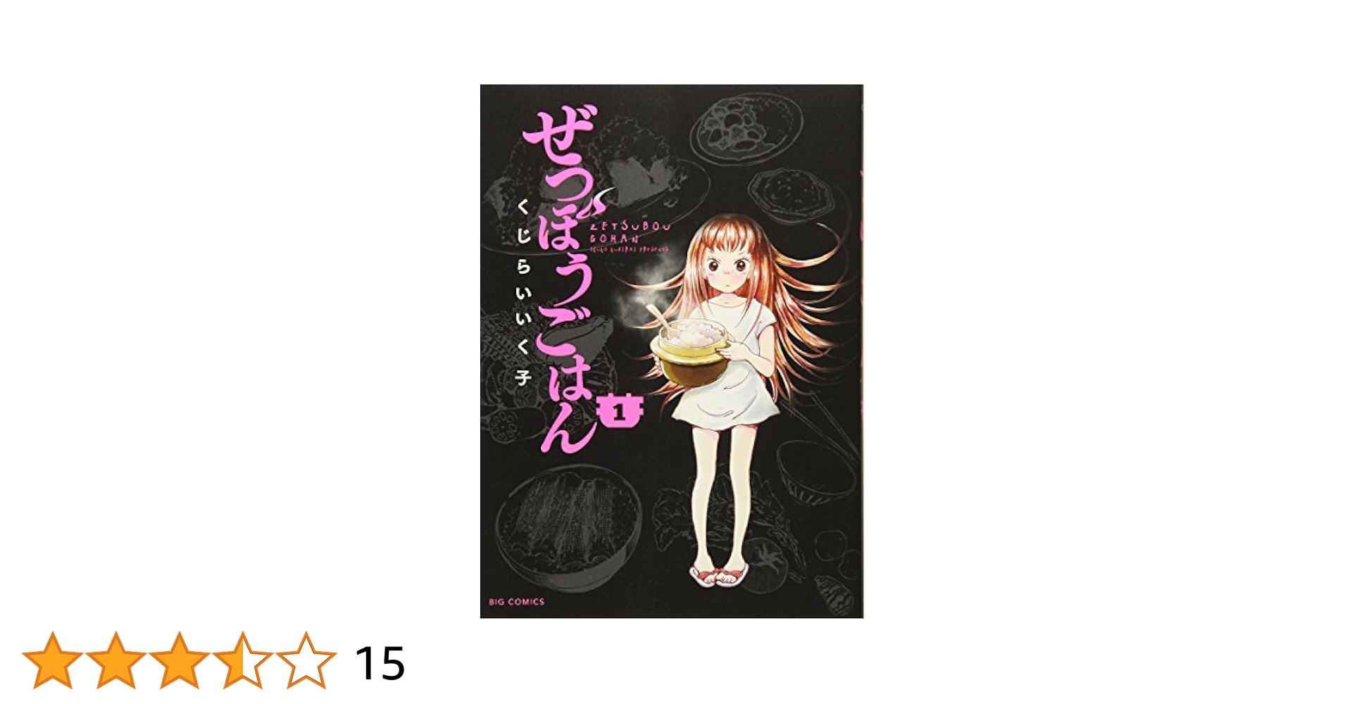 【中古】 ぜつぼうごはん １/小学館/くじらいいく子 Amazon.com: ぜつぼうごはん 1 (ビッグコミックス