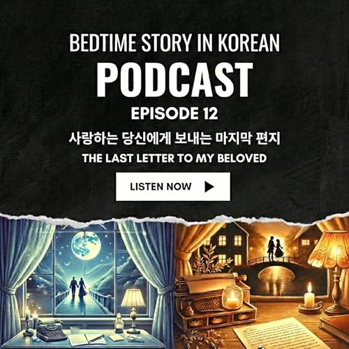 Bedtime Story 12. 사랑하는 당신에게 보내는 다섯번쨰 편지 (The Fifth Letter to My Beloved, The Last Letter)