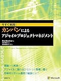 今すぐ実践！　カンバンによるアジャイルプロジェクトマネジメント マイクロソフト関連書