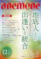 anemone(アネモネ)2023年12月号 | 地底人との統合 |本 | 通販